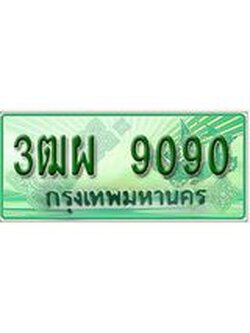 ผลรวมดี 32 ทะเบียน 9090 - 3ฒผ 9090 พร้อมให้คุณเป็นเจ้าของ , บริษัท ออนไลน์ขายดี จำกัด,