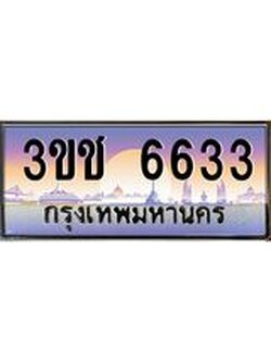 ทะเบียนรถ 6633 ทะเบียนสวย เลขประมูล ให้คุณได้จับจอง - 3ขช 6633