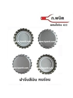 ฝาจีบ, ฝาเบียร์, ฝารุ่น ทนร้อน 121°C Sterilize สีเงิน 8,640 ฝาต่อกล่อง