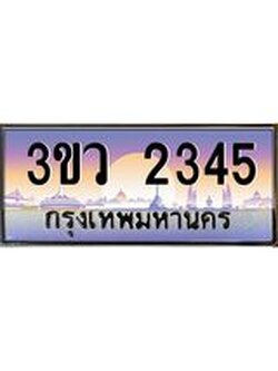 เลขทะเบียนรถ 2345, เลขประมูล ทะเบียนสวย จากกรมขนส่ง - 3ขว 2345
