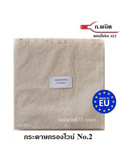 กระดาษกรองไวน์ ขนาด 20 x 20 ซม. เบอร์ 2 เรียบ (0.7 ไมครอน) Germany 10แผ่น/แพ็ค