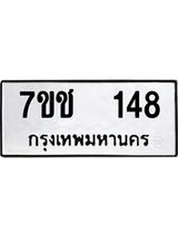 รับจองทะเบียนรถ 148 หมวดใหม่ 7ขช 148 ทะเบียนมงคล ผลรวมดี 24