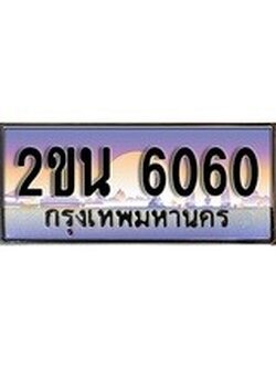 เลขทะเบียนสวย จับจองง่าย 6060 - 2ขน 6060 โดย บริษัท ออนไลน์ขายดี จำกัด ,ทะเบียนพร้อมเป็นเจ้าของ