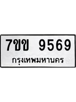 รับจองทะเบียนรถ 9569 หมวดใหม่ 7ขข 9569 ทะเบียนมงคล ผลรวมดี 40