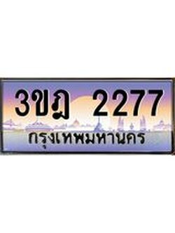 เลขประมูล 2277, ทะเบียนเบียนสวย เสริมบารมี - 3ขฎ 2277