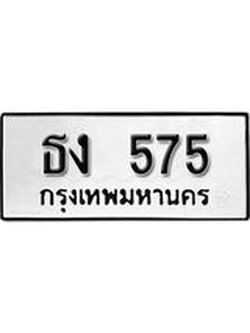 ผลรวมดี 23 ทะเบียนรถ 575 ทะเบียนมีโชค ทะเบียนเลขมงคล จากกรมขนส่ง - ธง 575