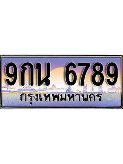 ทะเบียนรถ 6789 ป้ายประมูล – 9กน 6789 ผลรวมดี 45 พร้อมส่งมอบ จากกรมขนส่ง