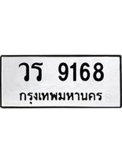 น.ทะเบียนรถ 9168 ทะเบียนมงคล วร 9168 จากกรมขนส่ง