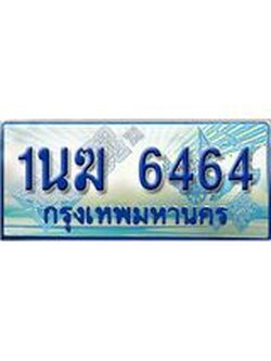 ทะเบียนรถตู้ 6464 ทะเบียนรถตู้ป้ายฟ้าเลขประมูล จากกรมขนส่ง - 1นฆ 6464