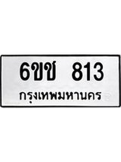 ต้องการทะเบียนรถ 813 หมวดทะเบียน – 6ขช 813 เลขทะเบียนที่ตามหาจากกรมขนส่ง,