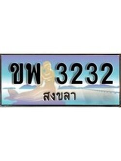 ทะเบียนรถ 3232 - ทะเบียนประมูลสงขลา - ขพ 3232 เหมาะนำใส่รถของคุณ