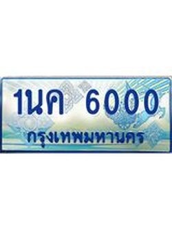 ทะเบียนรถ 6000 ทะเบียนประมูลรถตู้ 11 ที่นั่ง - ให้คุณได้จับจอง - 1นค 6000