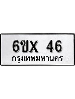 รับจองเลขทะเบียนรถ 46 – หมวดใหม่ (หมวดเก่าเรามีบริการ จากกรมขนส่ง)
