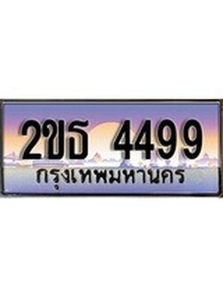 เลขทะเบียน 4499, ป้ายประมูล – 2ขธ 4499,เลขสวยเหนือระดับ ในราคาพิเศษ, 2ขธ 4499