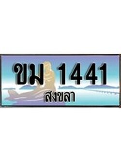 เลขทะเบียนรถ 1441 - ทะเบียนสวย เหมาะจดใส่รถของคุณ –ขม 1441