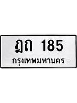 ทะเบียนรถ 185 ทะเบียนมีโชค ทะเบียนเลขมงคล จากกรมขนส่ง - ฎถ 185