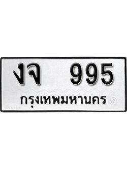 ทะเบียนรถ 995 ทะเบียนเลขมงคล เลขนำโชค - งจ 995 จากกรมขนส่ง