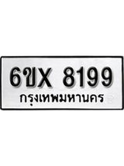 รับจองเลขทะเบียนรถ 8199– หมวดใหม่ (หมวดเก่าเรามีบริการ จากกรมขนส่ง)