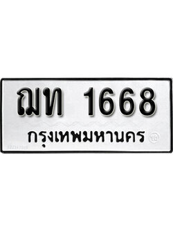 ทะเบียนรถ 1668 ทะเบียนเลขมงคล เลขนำโชค - ฌท 1668 จากกรมขนส่ง