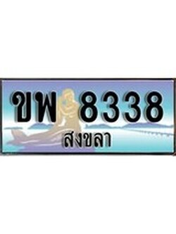 ผลรวมดี 32 ทะเบียนสวย 8338 , เลขประมูล – ขพ 8338 ป้ายทะเบียนจากกรมขนส่ง
