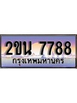 ทะเบียนกราฟฟิค 7788 ทะเบียนสวย, อยากได้ทะเบียน ทะเบียนแท้จากกรมขนส่ง, 2ขน 7788
