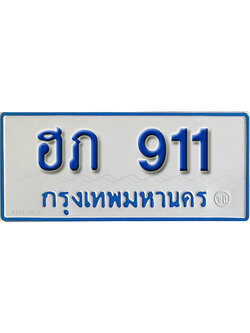 ทะเบียนรถตู้ 911 – ฮภ 911 ทะเบียนสวยรถตู้ 11 ที่นั่ง,