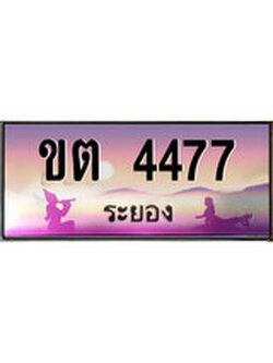 ทะเบียนรถระยอง – 4477 เลขประมูล ทะเบียนสวย - ขต 4477 จากกรมขนส่ง