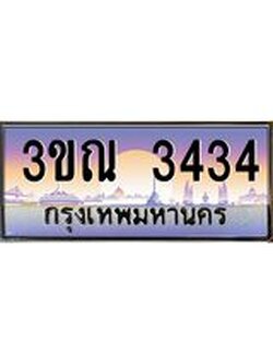 ผลรวมดี 24 ทะเบียนรถ 3434, เลขประมูลกรุงเทพ ทะเบียนสวย จากกรมขนส่ง - 3ขณ 3434