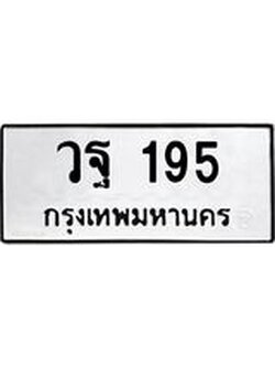 ทะเบียนรถ 195 ทะเบียนมงคล วฐ 195 จากกรมขนส่ง