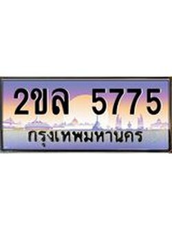 ทะเบียนรถ 5775 เลขประมูล ป้ายทะเบียนรถสวย – 2ขล 5775 จากกรมขนส่ง
