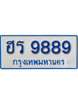 ทะเบียนรถตู้ 9889 ทะเบียนเลขมงคล – ฮร 9889 จากกรมขนส่ง