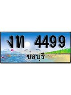 ทะเบียนรถชลบุรี– 4499 เลขประมูล ทะเบียนสวย – งท 4499 จากกรมขนส่ง
