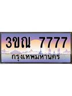 ทะเบียนรถ 7777, เลขประมูลกรุงเทพ ทะเบียนสวย จากกรมขนส่ง - 3ขณ 7777