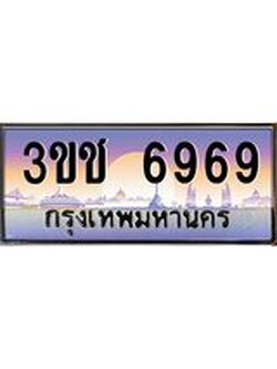 ทะเบียนรถ 6969 ทะเบียนสวย เลขประมูล ให้คุณได้จับจอง - 3ขช 6969