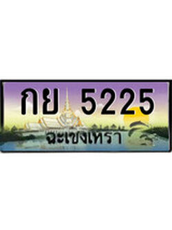 ทะเบียนประมูล – 5225 - ป้ายสวย เลขเหมาะจดใส่รถของคุณ - กย 5225