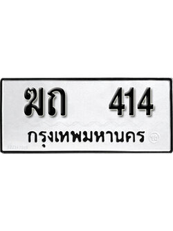 ทะเบียนรถ 414 ทะเบียนมงคล เลขให้โชค - ฆถ 414 จากกรมขนส่ง