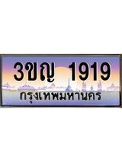 เลขประมูล 1919, ทะเบียนเบียนสวย เสริมบารมี - 3ขญ 1919