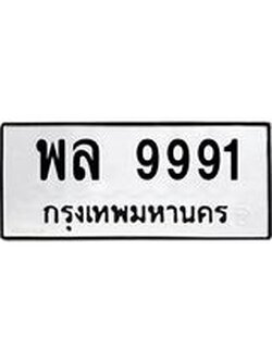ป้ายทะเบียนรถ 9991 ทะเบียนมงคล พล 9991 ผลรวมดี 42