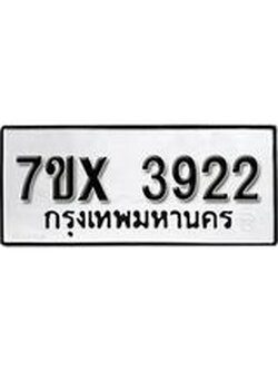 รับจองเลขทะเบียนรถ 3922– หมวดใหม่ (หมวดเก่าเรามีบริการ จากกรมขนส่ง)