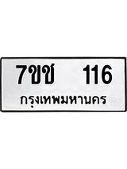 รับจองทะเบียนรถ 116 หมวดใหม่ 7ขช 116 ทะเบียนมงคล ผลรวมดี 19