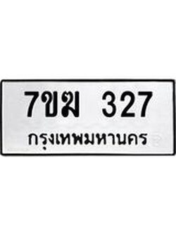 รับจองทะเบียนรถ 327 หมวดใหม่ 7ขฆ 327 ทะเบียนมงคล ผลรวมดี 24