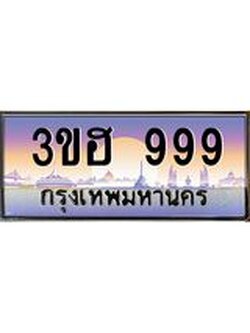3.ทะเบียนรถ 999 เลขประมูล ทะเบียนสวย 3ขฮ 999 จากกรมขนส่ง