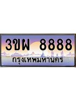 เลขผลรวมดี 45 ป้ายทะเบียนรถ 8888 - เลขประมูล ทะเบียนสวย จากกรมขนส่ง - 3ขผ 8888