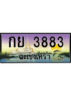 ทะเบียนประมูล – 3883 - ป้ายสวย เลขเหมาะจดใส่รถของคุณ - กย 3883
