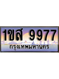 ทะเบียนรถ 9977,ผลรวมดี 42, เลขประมูล ทะเบียนสวย – 1ขส 9977, ทะเบียนประมูล ทะเบียนขนส่ง, 1ขส 9977