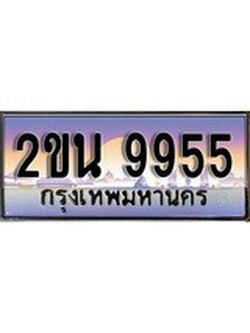 ทะเบียนกราฟฟิค 9955 ทะเบียนสวย, อยากได้ทะเบียน ทะเบียนแท้จากกรมขนส่ง, 2ขน 9955