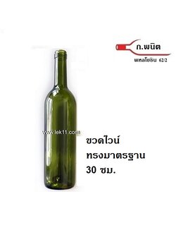 ขวดไวน์ชนิดปากคอร์ก สีเขียวเข้ม 750 มล สินค้านำเข้า ทรง Bordeaux (ราคาต่อกล่องบรรจุ 12 ขวด, ราคานี้ 10 กล่องขึ้นไป)