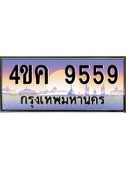 ทะเบียนรถ 9559 เลขประมูล ทะเบียนสวย 4ขค 9559