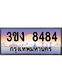 ทะเบียนรถ 8484, เลขประมูล ทะเบียนสวย เลขสวยถูกใจ จากกรมขนส่ง – 3ขง 8484
