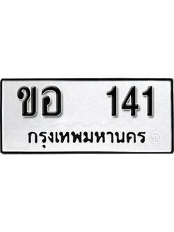 เลขผลรวมดี 14 ทะเบียนรถ 141 ทะเบียนเลขมงคล เลขนำโชค - ขอ 141 จากกรมขนส่ง